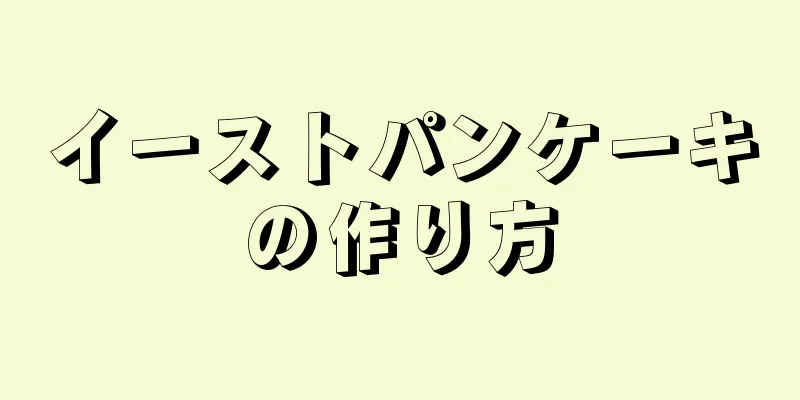 イーストパンケーキの作り方