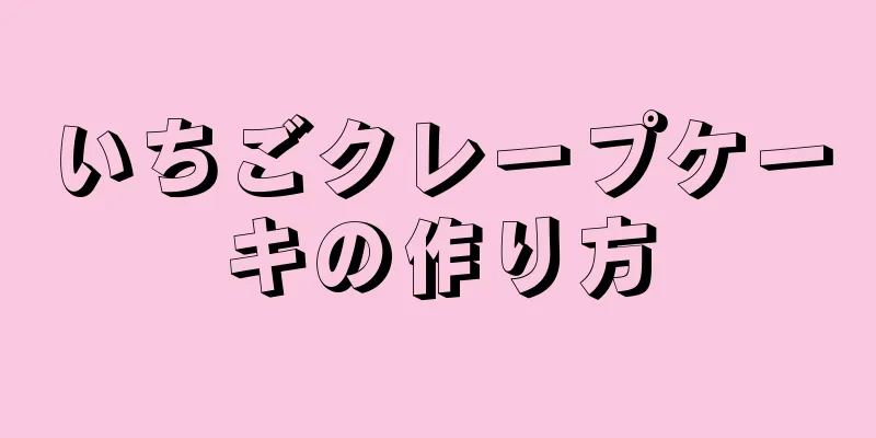 いちごクレープケーキの作り方