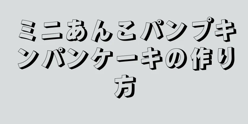 ミニあんこパンプキンパンケーキの作り方