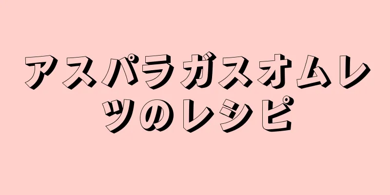 アスパラガスオムレツのレシピ