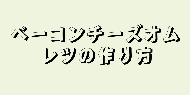 ベーコンチーズオムレツの作り方