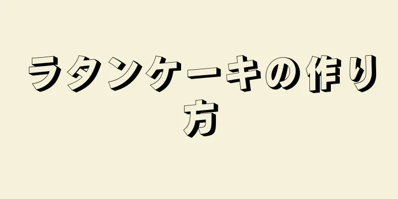 ラタンケーキの作り方