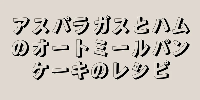 アスパラガスとハムのオートミールパンケーキのレシピ