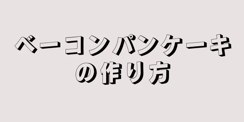 ベーコンパンケーキの作り方