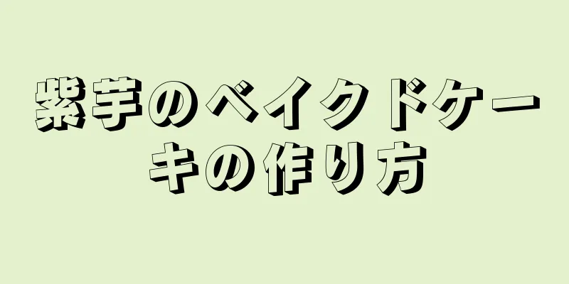 紫芋のベイクドケーキの作り方