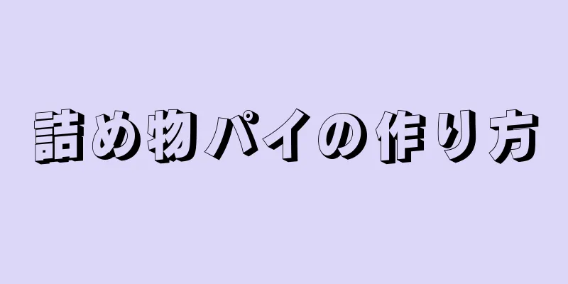 詰め物パイの作り方