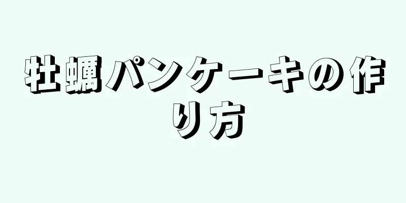 牡蠣パンケーキの作り方