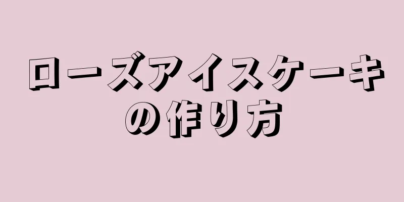 ローズアイスケーキの作り方