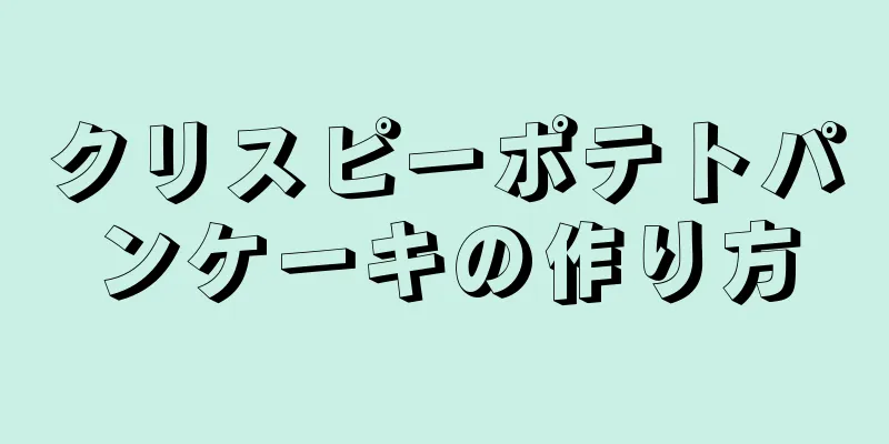 クリスピーポテトパンケーキの作り方