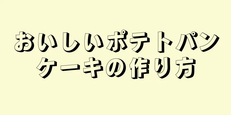 おいしいポテトパンケーキの作り方