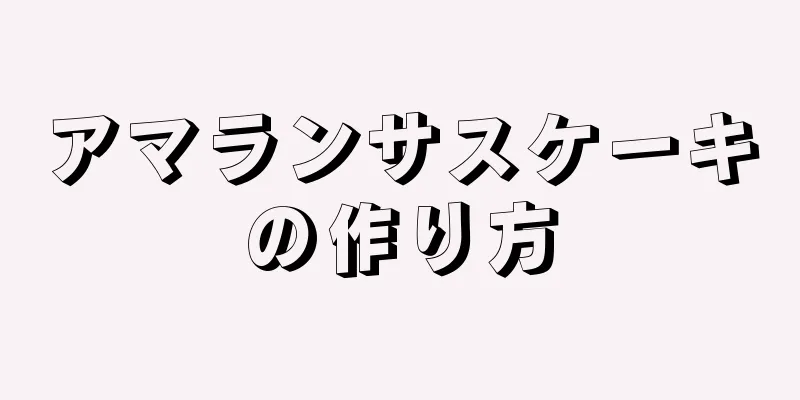 アマランサスケーキの作り方