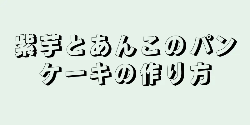 紫芋とあんこのパンケーキの作り方