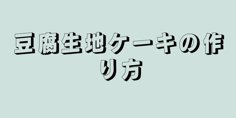 豆腐生地ケーキの作り方