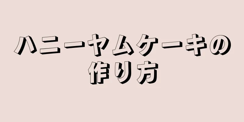 ハニーヤムケーキの作り方