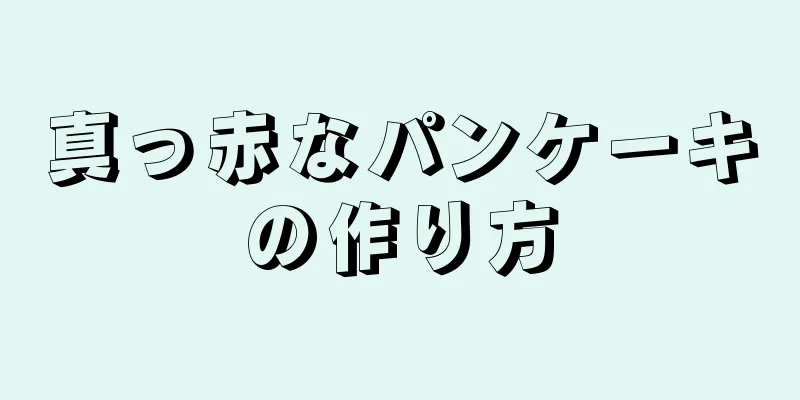 真っ赤なパンケーキの作り方