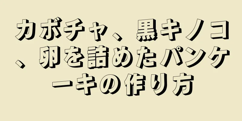 カボチャ、黒キノコ、卵を詰めたパンケーキの作り方