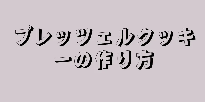 プレッツェルクッキーの作り方