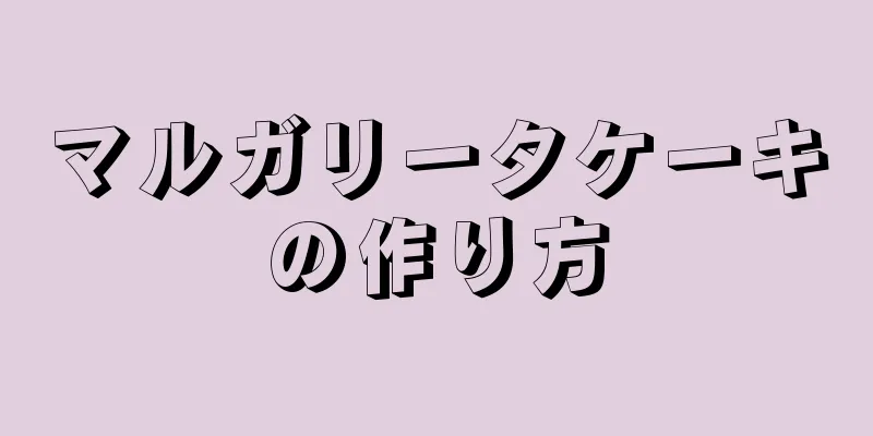 マルガリータケーキの作り方