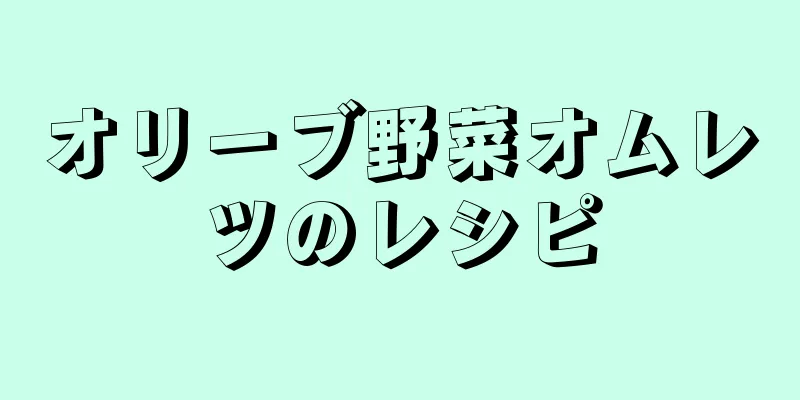 オリーブ野菜オムレツのレシピ