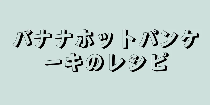 バナナホットパンケーキのレシピ