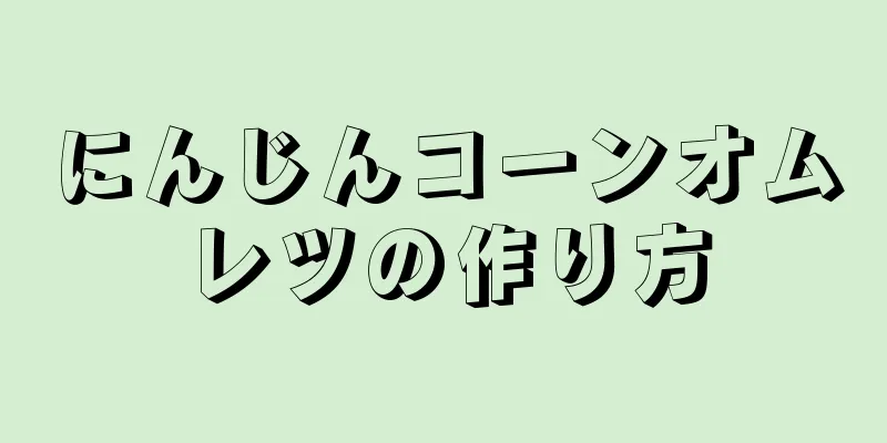 にんじんコーンオムレツの作り方