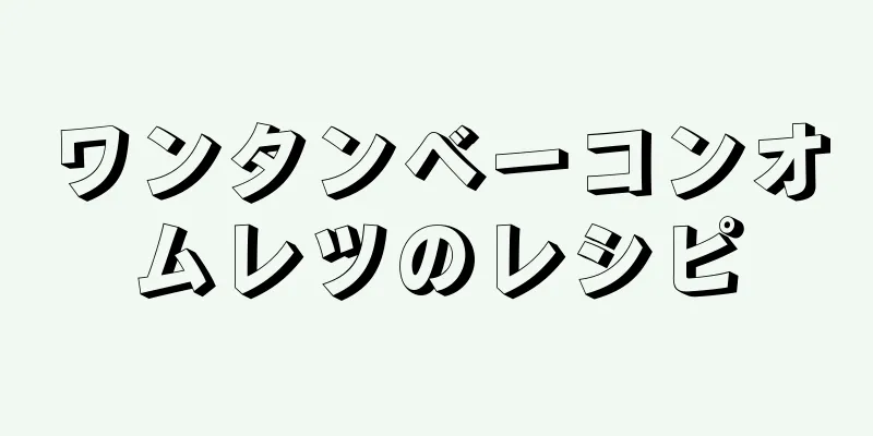 ワンタンベーコンオムレツのレシピ