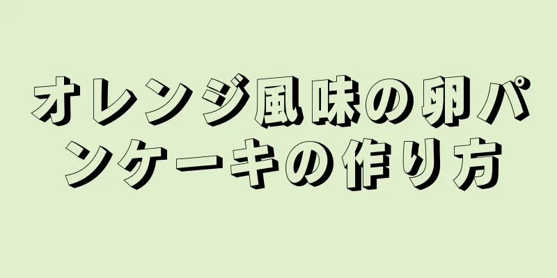 オレンジ風味の卵パンケーキの作り方