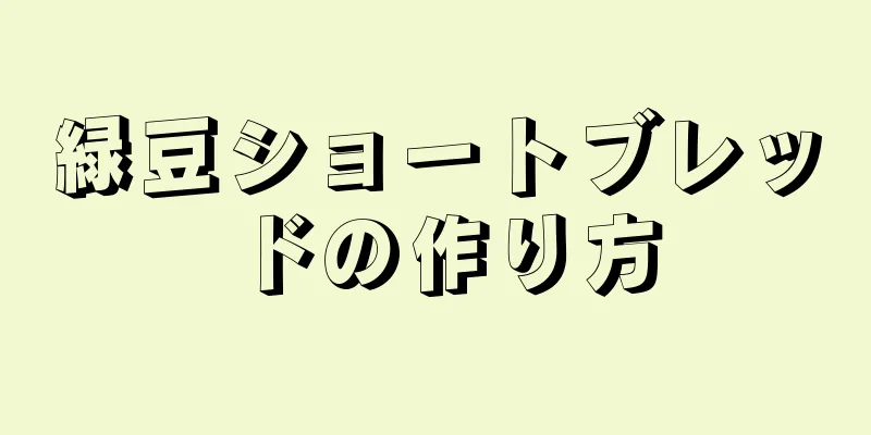 緑豆ショートブレッドの作り方