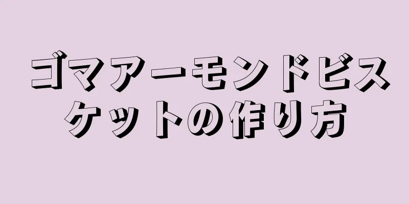 ゴマアーモンドビスケットの作り方