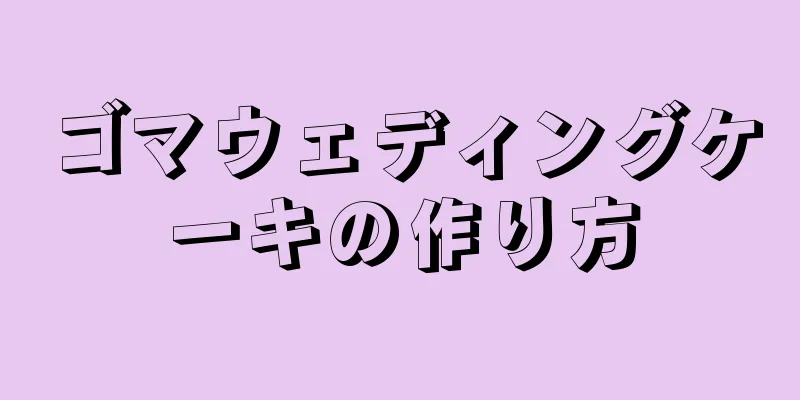 ゴマウェディングケーキの作り方