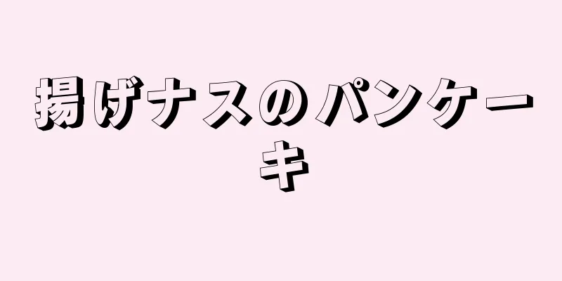 揚げナスのパンケーキ