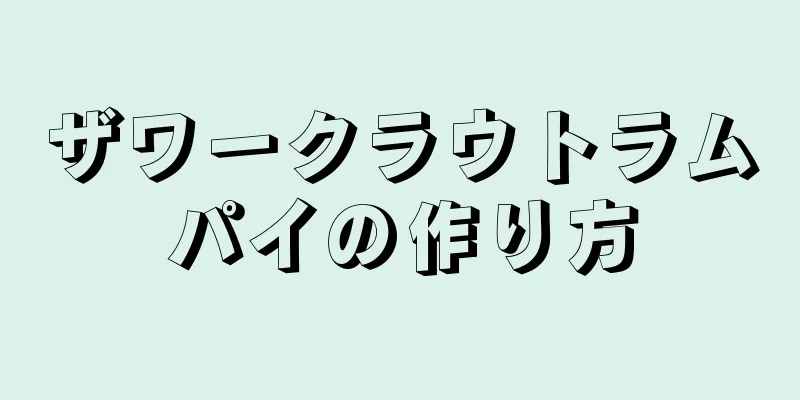 ザワークラウトラムパイの作り方