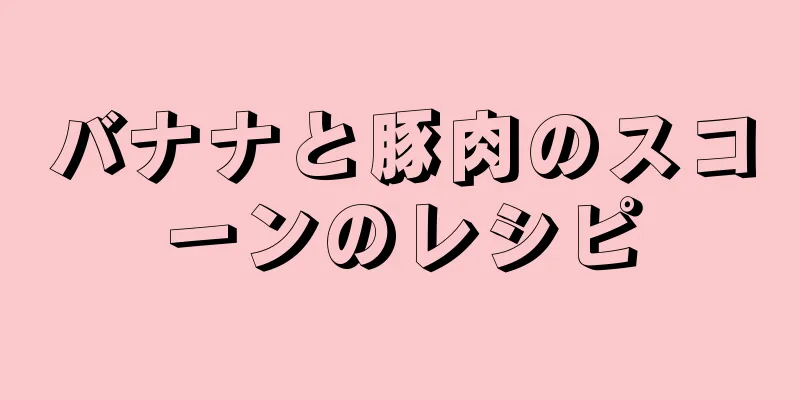 バナナと豚肉のスコーンのレシピ