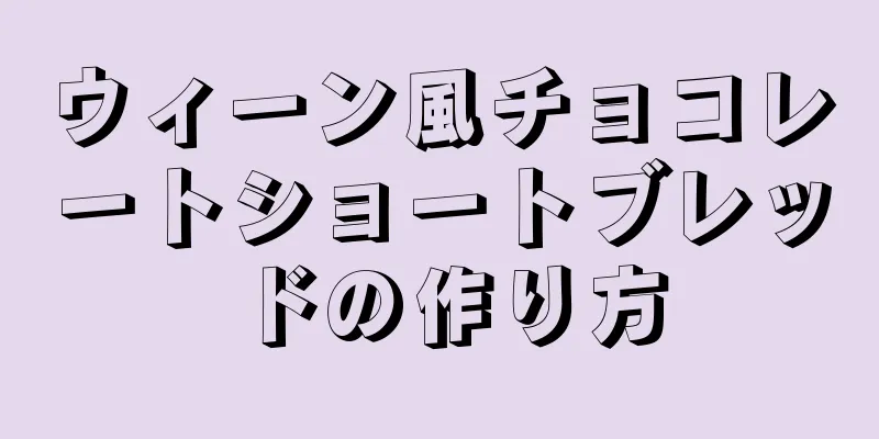 ウィーン風チョコレートショートブレッドの作り方