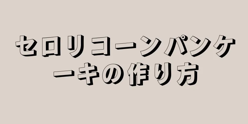 セロリコーンパンケーキの作り方