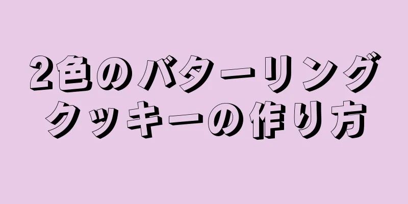 2色のバターリングクッキーの作り方