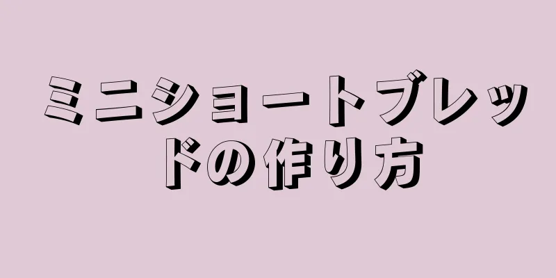 ミニショートブレッドの作り方