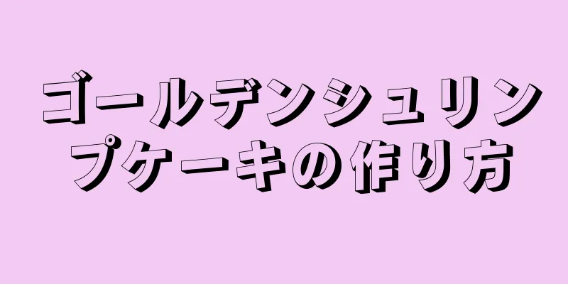 ゴールデンシュリンプケーキの作り方