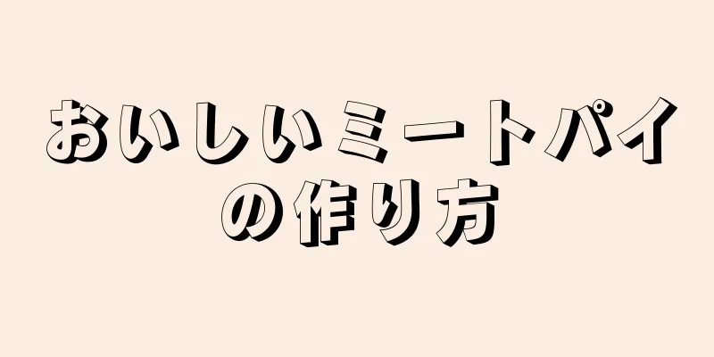 おいしいミートパイの作り方