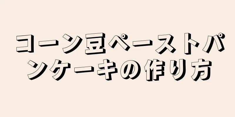 コーン豆ペーストパンケーキの作り方