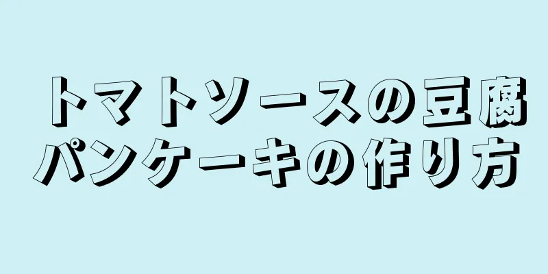 トマトソースの豆腐パンケーキの作り方