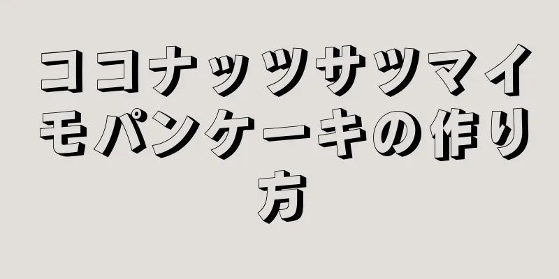 ココナッツサツマイモパンケーキの作り方