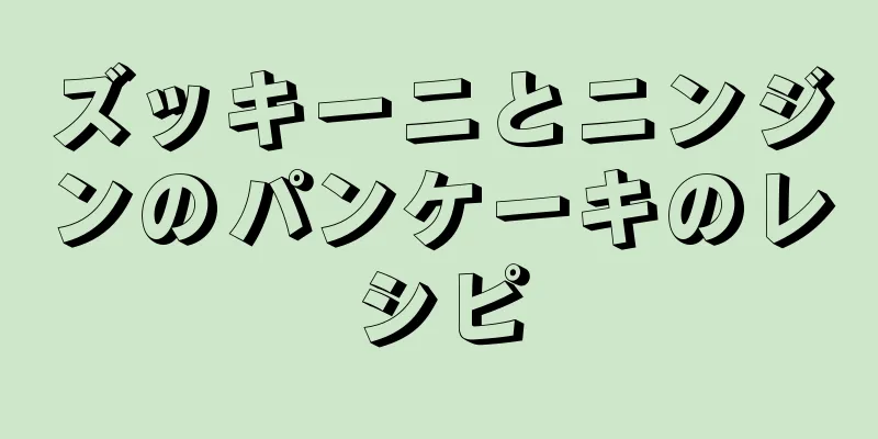 ズッキーニとニンジンのパンケーキのレシピ