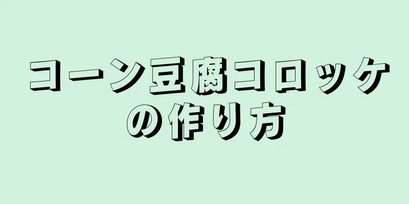 コーン豆腐コロッケの作り方