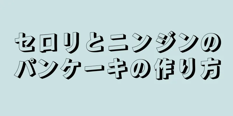 セロリとニンジンのパンケーキの作り方