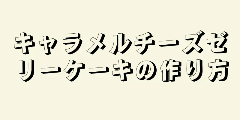 キャラメルチーズゼリーケーキの作り方