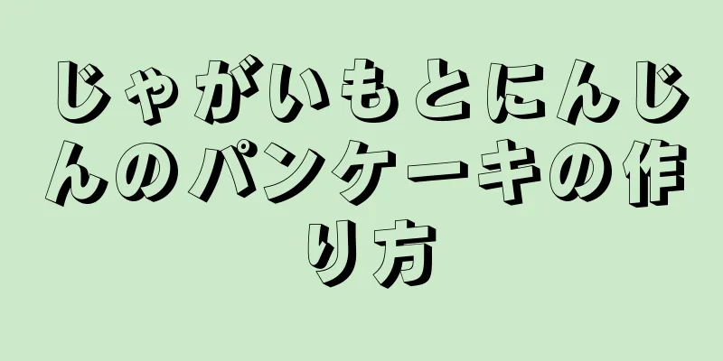 じゃがいもとにんじんのパンケーキの作り方