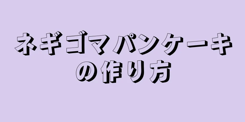 ネギゴマパンケーキの作り方