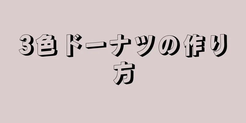 3色ドーナツの作り方