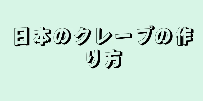 日本のクレープの作り方